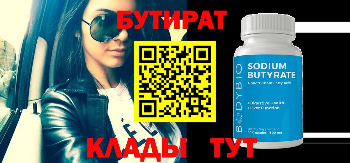 Бутират вода  Вход с VPN  Бузулук 