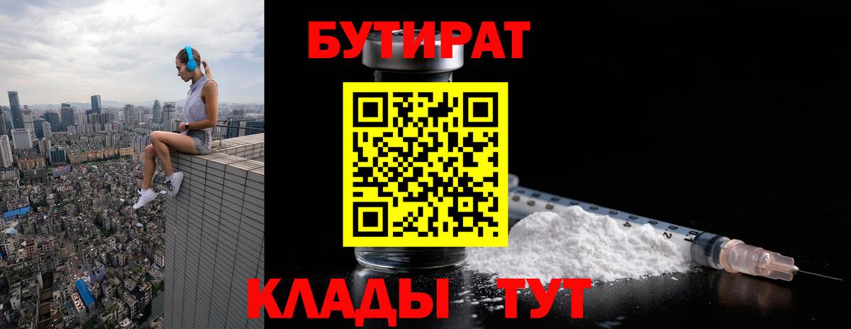 БУТИРАТ 99% Бузулук