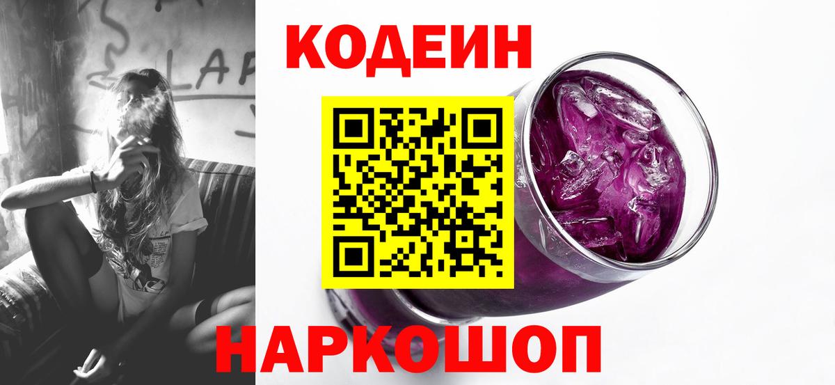 Кодеин Purple Drank  Кодеин напиток Lean (лин)  Бузулук  Вход с VPN 